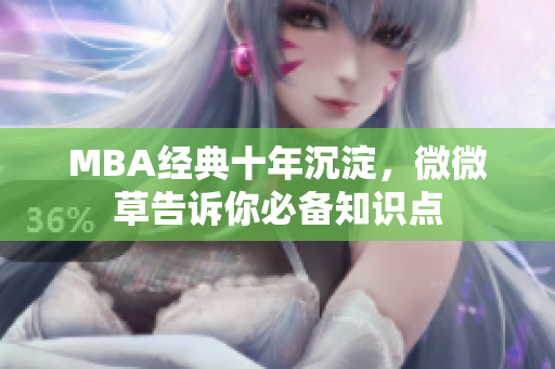 MBA经典十年沉淀，微微草告诉你必备知识点