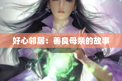 好心邻居：善良母亲的故事