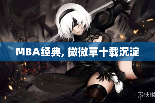 MBA经典, 微微草十载沉淀