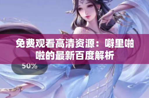 免费观看高清资源：噼里啪啦的最新百度解析