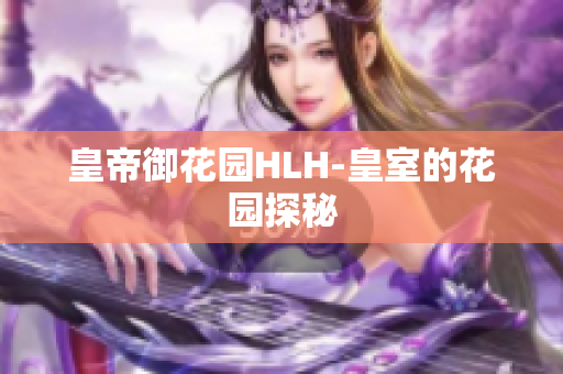 皇帝御花园HLH-皇室的花园探秘