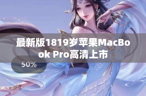 最新版1819岁苹果MacBook Pro高清上市