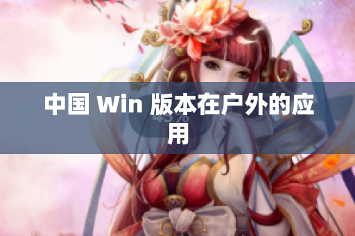 中国 Win 版本在户外的应用