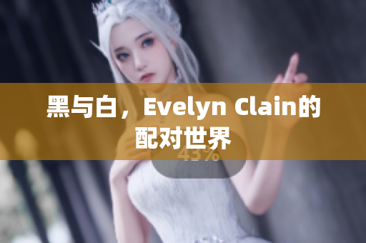 黑与白，Evelyn Clain的配对世界
