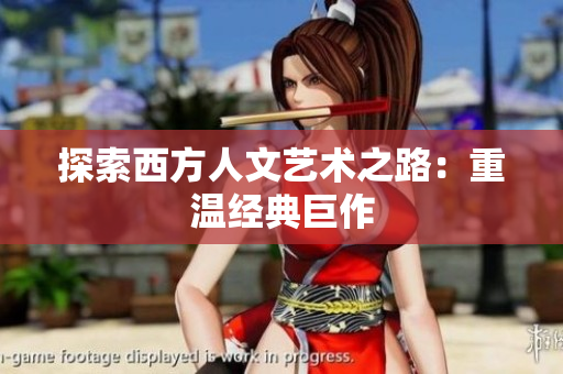 探索西方人文艺术之路：重温经典巨作