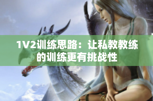 1V2训练思路：让私教教练的训练更有挑战性