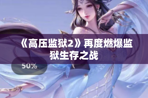 《高压监狱2》再度燃爆监狱生存之战