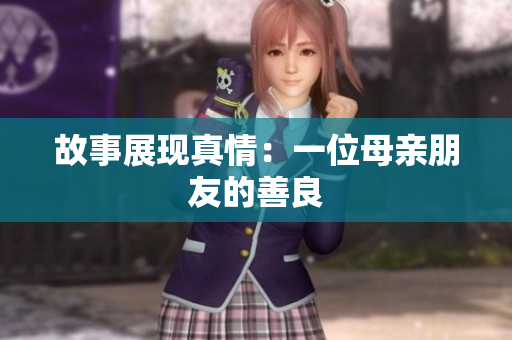 故事展现真情：一位母亲朋友的善良