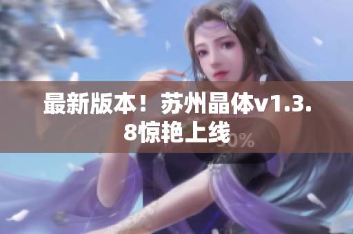 最新版本！苏州晶体v1.3.8惊艳上线
