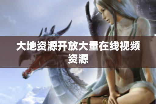 大地资源开放大量在线视频资源