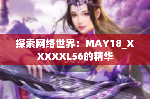 探索网络世界：MAY18_XXXXXL56的精华