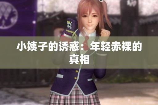 小姨子的诱惑：年轻赤裸的真相