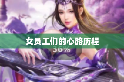 女员工们的心路历程