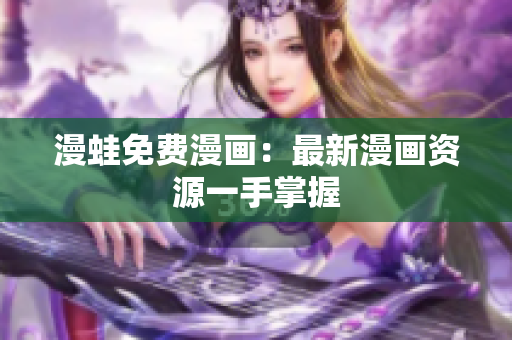漫蛙免费漫画：最新漫画资源一手掌握