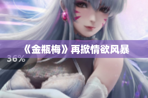 《金瓶梅》再掀情欲风暴