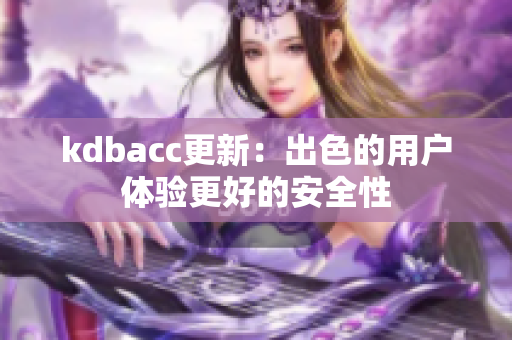 kdbacc更新：出色的用户体验更好的安全性