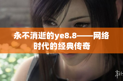 永不消逝的ye8.8——网络时代的经典传奇