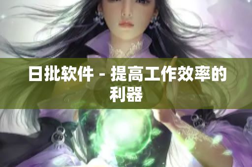 日批软件 - 提高工作效率的利器