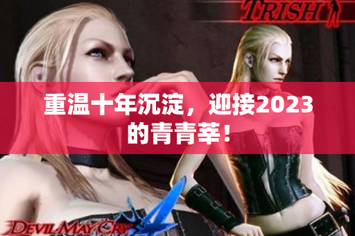 重温十年沉淀，迎接2023的青青莘！