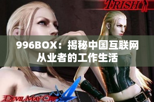 996BOX：揭秘中国互联网从业者的工作生活