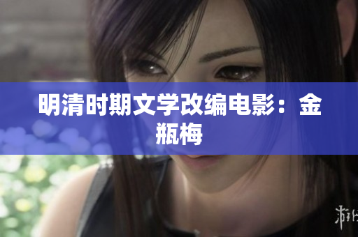 明清时期文学改编电影：金瓶梅