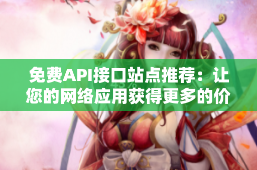 免费API接口站点推荐：让您的网络应用获得更多的价值!