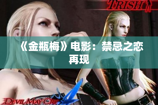 《金瓶梅》电影：禁忌之恋再现