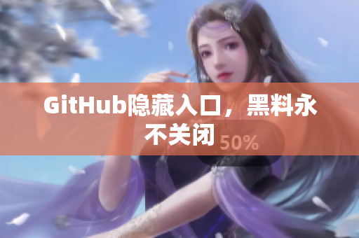 GitHub隐藏入口，黑料永不关闭