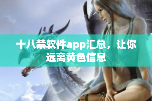 十八禁软件app汇总，让你远离黄色信息