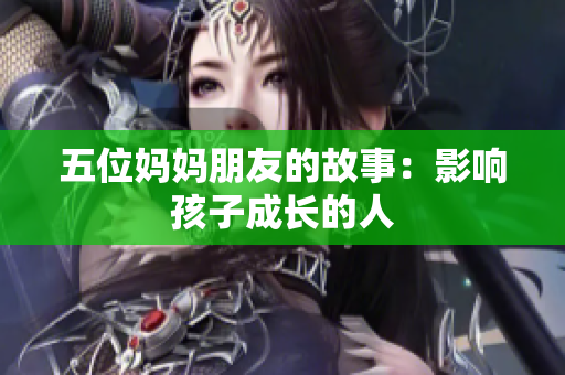 五位妈妈朋友的故事：影响孩子成长的人