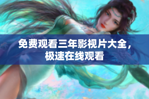 免费观看三年影视片大全，极速在线观看
