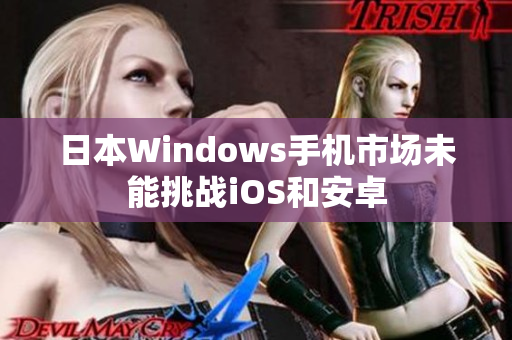 日本Windows手机市场未能挑战iOS和安卓