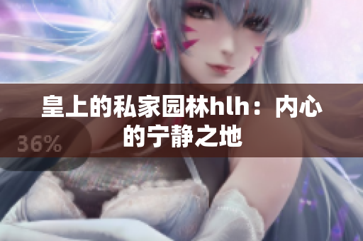 皇上的私家园林hlh：内心的宁静之地