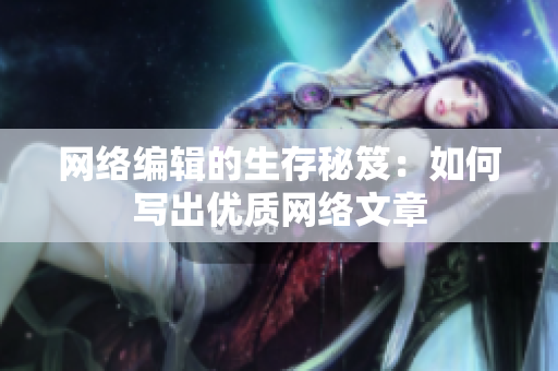 网络编辑的生存秘笈：如何写出优质网络文章