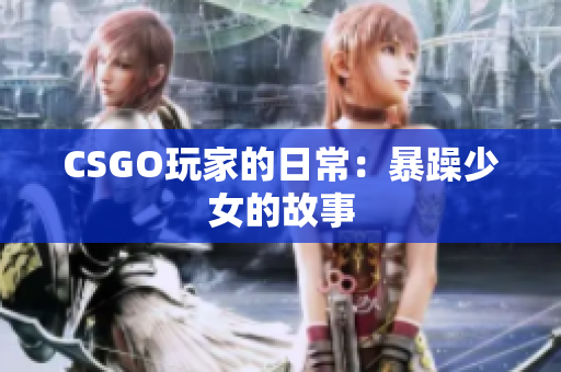 CSGO玩家的日常：暴躁少女的故事