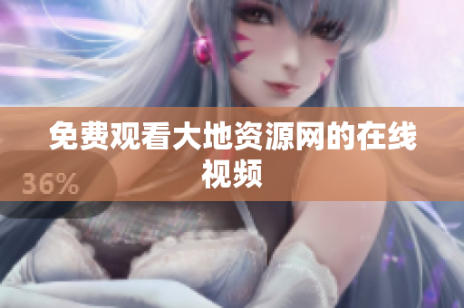 免费观看大地资源网的在线视频