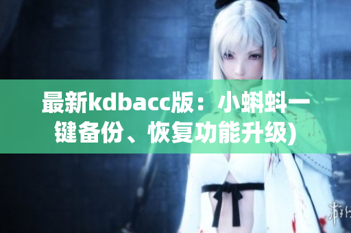 最新kdbacc版：小蝌蚪一键备份、恢复功能升级)