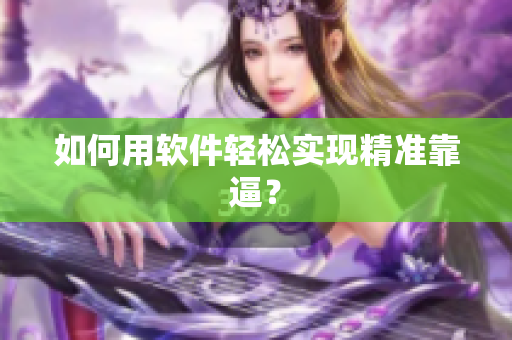 如何用软件轻松实现精准靠逼？