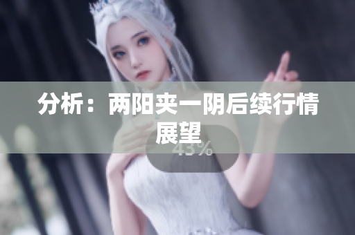 分析：两阳夹一阴后续行情展望