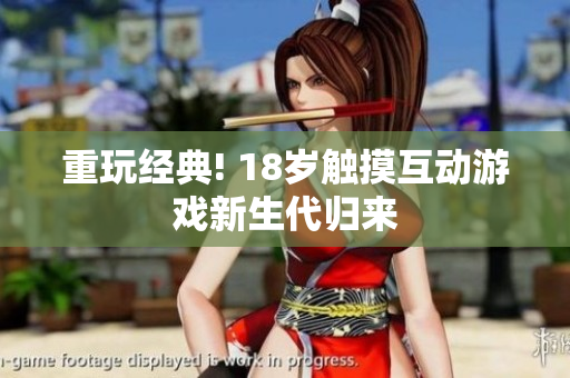 重玩经典! 18岁触摸互动游戏新生代归来
