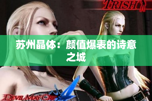 苏州晶体：颜值爆表的诗意之城