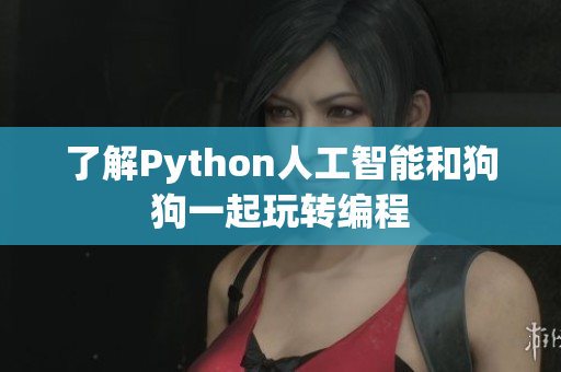 了解Python人工智能和狗狗一起玩转编程