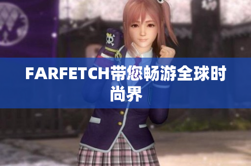 FARFETCH带您畅游全球时尚界