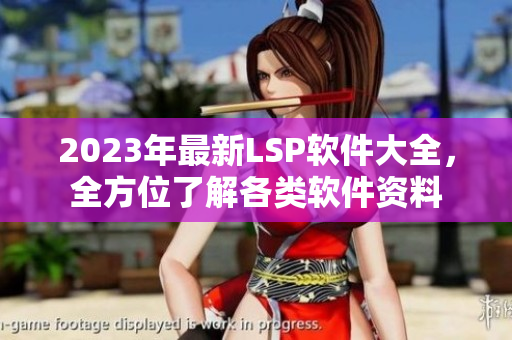 2023年最新LSP软件大全，全方位了解各类软件资料
