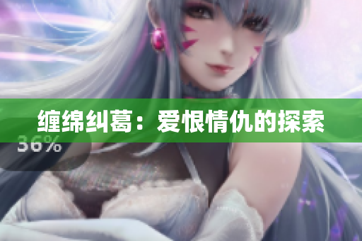 缠绵纠葛：爱恨情仇的探索
