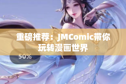 重磅推荐：JMComic带你玩转漫画世界