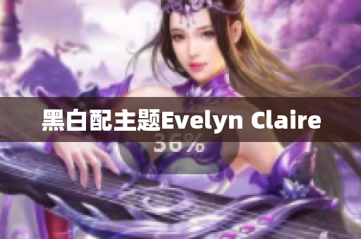 黑白配主题Evelyn Claire