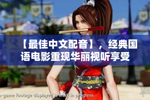 【最佳中文配音】，经典国语电影重现华丽视听享受