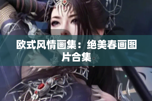 欧式风情画集：绝美春画图片合集