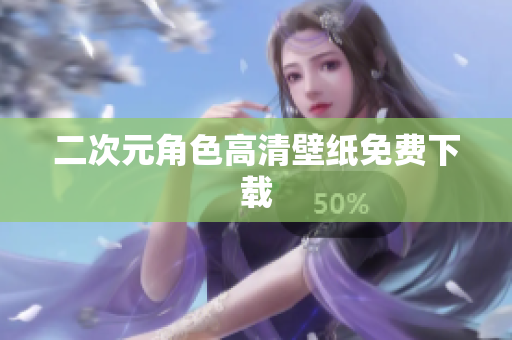 二次元角色高清壁纸免费下载